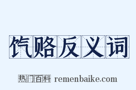饩赂反义词是什么意思的图片